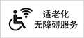 適老化無障礙服務(wù)