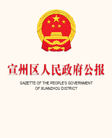 區(qū)政府公報(bào)2025年第1期